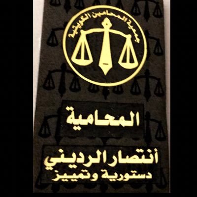 عضو جمعية المحاميين الكويتية محامية أمام المحاكم الدستورية والتمييز حاصله علي شهاده بكالريوس قانون كلية الحقوق