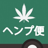 ヘンプ便【即日配達/原料販売】(@hempbin) 's Twitter Profile Photo