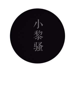洗马河的水抽不完的!
企鹅:1974367497备注来意性别和地区缺一不加,同城欢迎送逼来给我操,一定竭尽所能还你一个逼眼被捅大的母畜