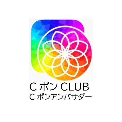 Cポンアンバサダー
キャンペーンやお得な情報をお届けしています。ご活用ください。

「Cポン」について→インフルエンサー登録で更に稼げます！
わずか、6ヶ月で登録者数5万人突破！
インフルエンサー登録が締め切られる前に