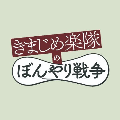 🏆第21回東京フィルメックス 審査員特別賞🏆 池田暁監督最新作『 #きまじめ楽隊のぼんやり戦争 』公式アカウント🎶🎺 3/26(金)より、テアトル新宿ほか全国順次ロードショー！ #きまぼん 📹予告編はこちら https://t.co/qLWh8sRvrQ…