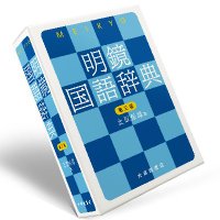 明鏡国語辞典 (@MeikyoKokugo) / X 明鏡国語辞典 (@MeikyoKokugo) / X