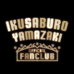 山崎育三郎オフィシャルFC