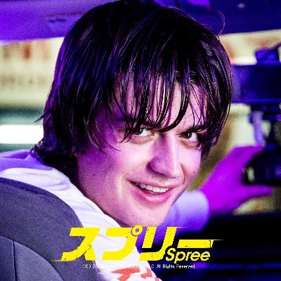 サンダンス映画祭熱狂! 「 #ストレンジャー・シングス 未知の世界」 #ジョー・キーリー 主演のジェットコースタースリラー 映画『 #スプリー 』の公式アカウント Instagram:@spree0423 2021/4/23公開!! #シネマカリテ #HTC渋谷