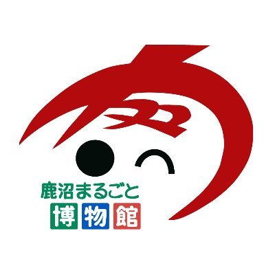 鹿沼市教育委員会文化課が運営するアカウントです。イベントや展示のご案内、日々の調査・研究の成果などを皆様にお伝えします!フォロー&リポスト大歓迎‼︎ ※個別のご質問等には対応しておりません。