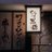 かごしま黒豚とんかつ&しゃぶしゃぶ「天文館さつま花亭」のTwitterプロフィール画像