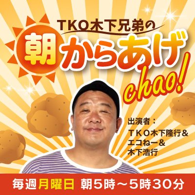 1月4日(月)5:00～5:30放送スタート🎉
いよいよあの男がラジオで始動！
「TKO木下兄弟の 朝からあげChao！」
TKO木下、実姉のエコねー 、実兄のヒロボーが憂鬱になりがちな月曜の朝をあげあげにしていく番組です！
✉→https://t.co/cH7SgdvxE2