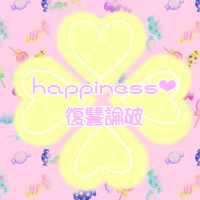 happiness❤︎復讐論破【完結】さんのプロフィール画像