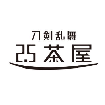 8月1日(金)~
ミュージカル『刀剣乱舞』 目出度歌誉花舞 十周年祝賀祭
舞台『刀剣乱舞』士伝 真贋見極める眼
コラボ開始
現在のコラボ、問合せはHPをご確認下さい。
店内
https://t.co/KUT79HATnw
テイクアウト
https://t.co/zHJKgY8vhL