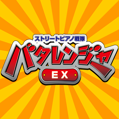 池袋駅前のストリートピアノ運営 | 連弾・他楽器セッション可 | ツイキャスでライブ配信 | ご利用時間10:00～22:00 | ｽﾄﾋﾟ戦隊ﾊﾞﾀﾚﾝｼﾞｬｰ基地 |