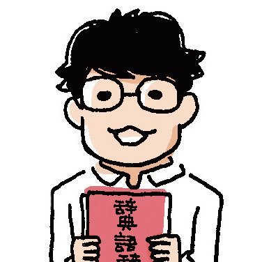 ট ইট র 稲川智樹 昨日の国語辞典ナイトで出題し 編集委員のおふたりも騙された 三省堂現代新国語辞典 見出し語ドボンクイズ です 収録語 から辞書の特徴を知ろうという試みでした 答えはぜひ 三省堂現代新国語辞典 を引いてお確かめください ট ইট র 稲川智樹 昨日の国語辞典ナイトで出題し 編集委員のおふたりも騙された 三省堂現代新国語辞典 見出し語ドボンクイズ です 収録語 から辞書の特徴を知ろうという試みでした 答えはぜひ 三省堂現代新国語辞典 を引いてお確かめください