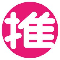 推しごと (@oshigoto_fan) 's Twitter Profile Photo 推しごと (@oshigoto_fan) 's Twitter Profile Photo