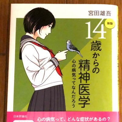 新版14歳からの精神医学/ストレスに強い人になれる本/精神科医/大村共立病院/大村椿の森学園/相談は診察で/ザ・メロトーンズ/ミドルロマンツアー/DMには返信しないけど嬉しいメッセージは嬉しい/新しい学校のリーダーズにハマる50代