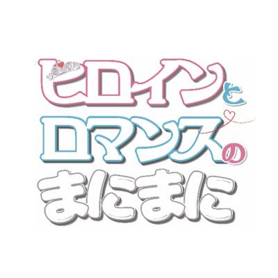 運命共同体系ユニット 「ヒロインとロマンスのまにまに」／パワーアップをして@PEXACOA_OFCとして活動中！💎／9/17 ヒロまに一夜限りの復活LIVE@TSUTAYA O-Crest 3分で120枚即完売🔥9/3 20時よりキャンセル再販有