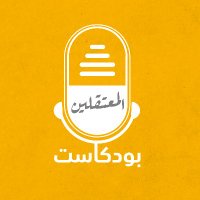 بودكاست المعتقلين (@mtqlon) Twitter profile photo
