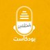 بودكاست المعتقلين (@mtqlon) Twitter profile photo بودكاست المعتقلين (@mtqlon) Twitter profile photo