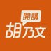 胡乃文開講 (@mrdoctorhu) Twitter profile photo 胡乃文開講 (@mrdoctorhu) Twitter profile photo
