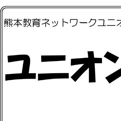 ▶︎地方公務員法が適用されていない労働者がひとりでも加入できる組合です。ただし、地方公務員法が適用される非常勤者(会計年度任用職員)も当面加入できます。▶︎教育と関係ある仕事であったら相談可能です。ご家族の相談でもよいです。また「教える」仕事でなくとも加入できます。▶︎教育と労働について幅広くツィートします^_^