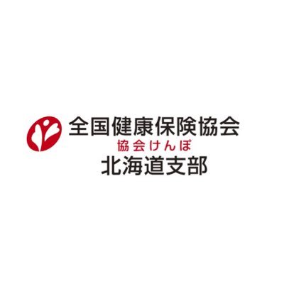 全国健康保険協会（協会けんぽ）北海道支部さんのプロフィール画像