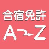 合宿免許ＡＺは、安くて短期間で免許がとれる合宿免許情報満載。自動車学校の情報はもちろん、免許に関するＱ＆Ａ、周辺の映像やグルメスポットも掲載しています。