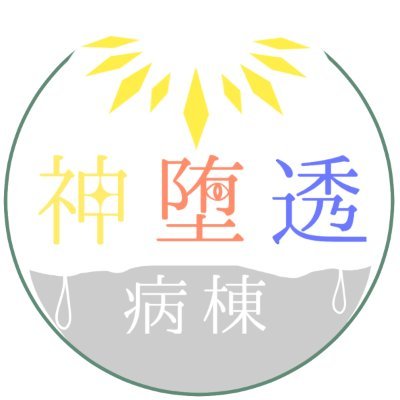 神堕透病棟さんのプロフィール画像