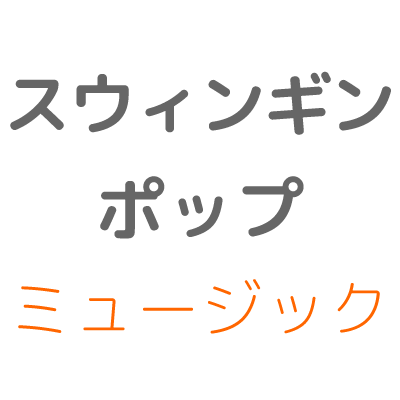 スウィンギン・ポップ・ミュージック(kunihiko okubo)さんのプロフィール画像