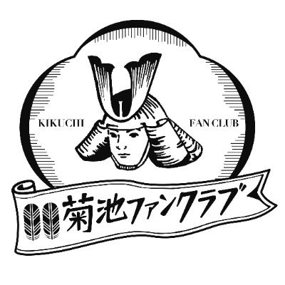 真面目にふざける、地方創生！【菊池市は650年ぶり2回目の首都を宣言いたしました！】 全国の菊池ファン、集まれ！菊池の歴史、食、自然、温泉を知っているよ！という皆さん、そして全国34万人のきくちさん！菊池ファンクラブでゆるっと繋がりませんか！？