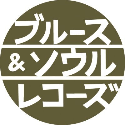 雑誌ブルース&ソウル・レコーズ編集長のアカウントです。
ブルース&ソウル・レコーズ公式アカウントはこちら @bsr_mag