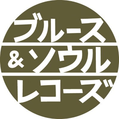 雑誌ブルース＆ソウル・レコーズ編集長のアカウントです。
ブルース＆ソウル・レコーズ公式アカウントはこちら @bsr_mag