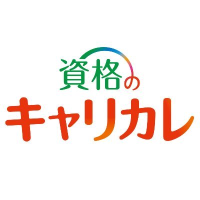 資格のキャリカレ (@ccj_com) / X 資格のキャリカレ (@ccj_com) / X