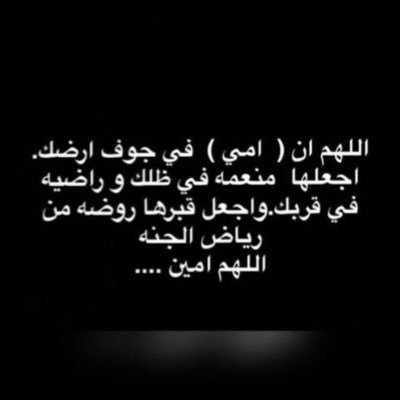 آللهم أرحم من رحلت وتركُت وجعَ الفُقدِ بدُاخِلي آللهم فقيدتي إرحمها برحمتك واجمعني بها في جنتك ،سيبقى عزائي بك عمرا حتى نلتقي ي فقيده قلبي💔