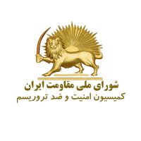 کمیسیون امنیت و ضدتروریسم شورای ملی مقاومت ایران (@ncri_sct) 's Twitter Profile Photo کمیسیون امنیت و ضدتروریسم شورای ملی مقاومت ایران (@ncri_sct) 's Twitter Profile Photo