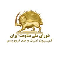 کمیسیون امنیت و ضدتروریسم شورای ملی مقاومت ایران(@NCRI_SCT) 's Twitter Profile Photo