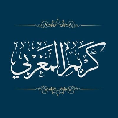 كريم بن عبد الجليل بن محمد بن مبارك بن محمد المغربي 🇲🇦