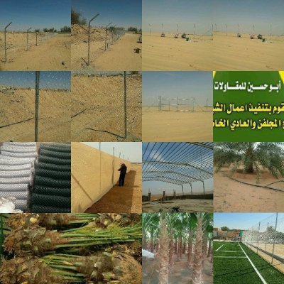 ابو حسين لتنفيذ اعمال الشبك للمزارع وتوريد النخل والمظلات واعمال التراث.
للتواصل جوال وواتساب 0558881419 او ايميل info@kfakom.com