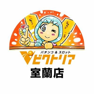 ビクトリア室蘭店の公式アカウントです。色々とつぶやいていきますのでフォローお願い致します。
※大変申し訳ございませんが、DM等への返信はできませんのでご了承下さい。
#パチンコ #スロット #室蘭市