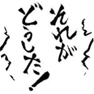それがどうしたさんのプロフィール画像