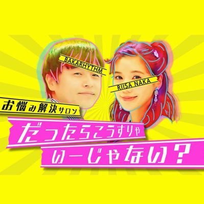 【TVer配信中】バカリズムと仲里依紗のお悩み解決サロンだったらこうすりゃいーじゃない？さんのプロフィール画像