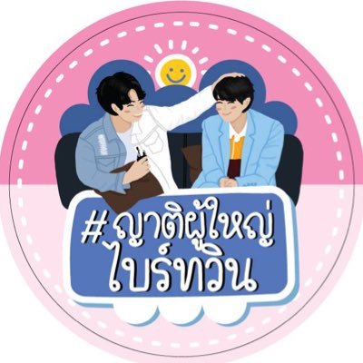 ญาติผู้ใหญ่ไบร์ทวิน