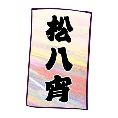 松八宵（神酒ノ尊）さんのプロフィール画像