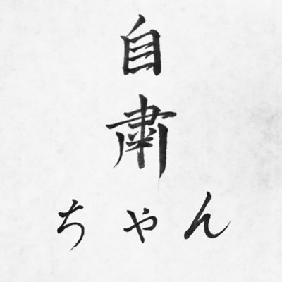 Jishukuchan's profile picture. 都内在住🗼只今理性が自粛中🥺❤️