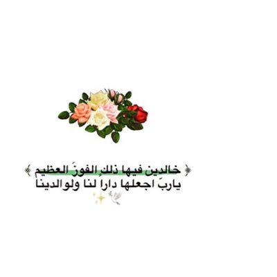 المفضلة اجر لي ولوالدي ولزوجي ولكم ولكل من يسمع هالمقاطع جعله في ميزان حسناتنا اجمعين 🙏🏻💙
