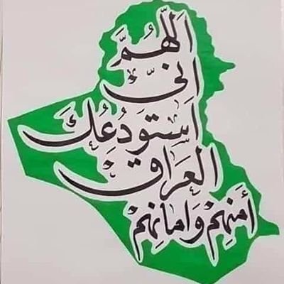 ‏دع الحياة تأتيك بأعنف ما لديها ، لن يهزم شخصاً يؤمن بالله وبنفسه 💙
عراقي ينتصر لشعب الرافدين أرضا وشعباً