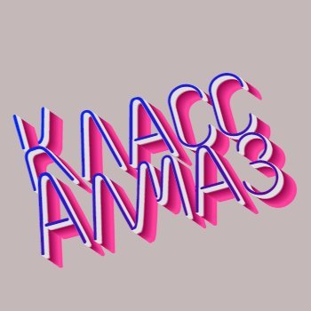 almazklass's profile picture. Люблю хоккей и жизнь.
Искусство спасёт мир.