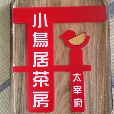 lfyr5raogERpoS4's profile picture. 太宰府の参道から一本外れたところにある、
お茶にこだわった古民家カフェです☕️
