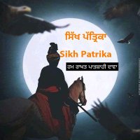 ਸਿੱਖ ਪੱਤ੍ਰਿਕਾ Sikh Patrika 🚩(@PatrikaSikh) 's Twitter Profile Photo