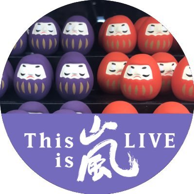 嵐だけ😊松本潤くん💜櫻井翔くん❤️をメインにあれこれつぶやいてます🦋信じることがすべて明けない夜はないよ🦋#嵐 #ARASHI #ありがとう嵐 #ThankyouARASHI #Thisis嵐