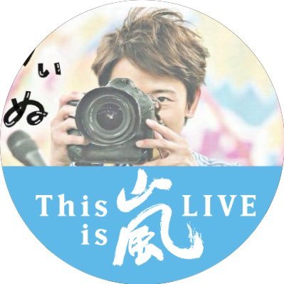 riinu_sk's profile picture. ‍ふと見上げ朧月浮かんだ夜に可憐に咲いた花よ… ♥ ♥ 参戦済：LOVE / Japonism / untitled / ワクワク'18 / 5×20 / アラフェス'20 / This is 嵐