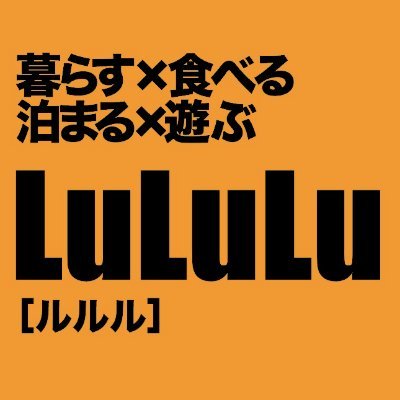 2009年にオープンした高知初のシェアハウス＆ゲストハウスの複合施設。約10人のシェア住人と、国内＆海外からの宿泊ゲストと私達家族が一緒に生活中。高知への観光、一人旅、移住、転勤、入学などウエルカム。生活用品のすべてが揃った一人暮らしの快適さと、住人、ゲストたちとの交流が他にはない魅力。ルルルや高知情報発信中！