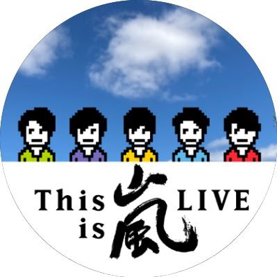 5 and you いつかまたね交点の先で✨ 飾ることのない、努力家で優しいおおちゃん大好き💙 嵐まるっと大好きです💙💚❤️💛💜 ずっと待ってます